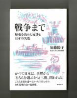 戦争まで　歴史を決めた交渉と日本の失敗