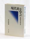 現代史を学ぶ　戦後改革と現代日本