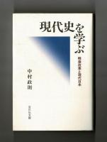 現代史を学ぶ　戦後改革と現代日本