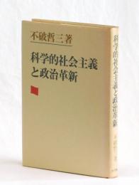 科学的社会主義と政治革新