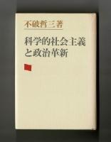 科学的社会主義と政治革新