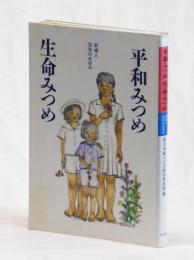 平和みつめ 生命みつめ　新婦人３０年のあゆみ