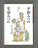 平和みつめ 生命みつめ　新婦人３０年のあゆみ