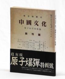 中國文化　原子爆彈特輯號　創刊號 並に二～十八號抜き刷り