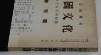 中國文化　原子爆彈特輯號　創刊號 並に二～十八號抜き刷り