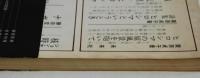 中國文化　原子爆彈特輯號　創刊號 並に二～十八號抜き刷り