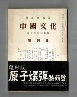 中國文化　原子爆彈特輯號　創刊號 並に二～十八號抜き刷り
