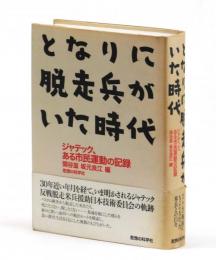 となりに脱走兵がいた時代　ジャテック、ある市民運動の記録