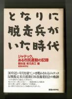 となりに脱走兵がいた時代　ジャテック、ある市民運動の記録