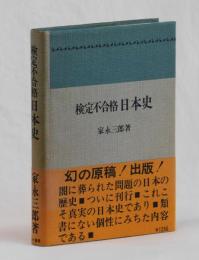 検定不合格 日本史