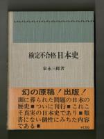 検定不合格 日本史