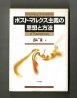 ポスト・マルクス主義の思想と方法