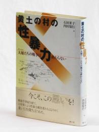 黄土の村の性暴力　大娘たちの戦争は終わらない