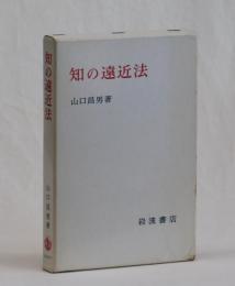 知の遠近法