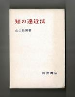 知の遠近法