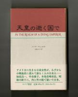 天皇の逝く国で