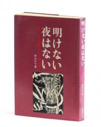 明けない夜はない　母として教師として四十年