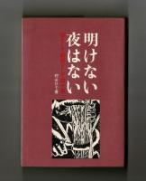 明けない夜はない　母として教師として四十年