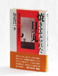 焼きすてられた日の丸　基地の島・沖縄読谷から