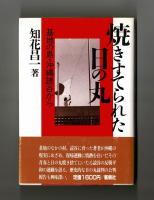 焼きすてられた日の丸　基地の島・沖縄読谷から