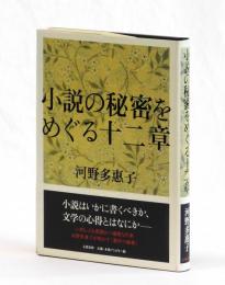 小説の秘密をめぐる十二章