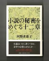 小説の秘密をめぐる十二章