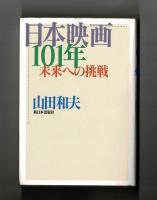 日本映画１０１年　未来への挑戦