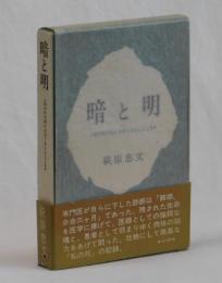 暗と明　我が死の豊かな実りあらんことを