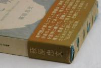 暗と明　我が死の豊かな実りあらんことを