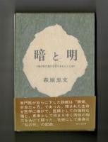 暗と明　我が死の豊かな実りあらんことを