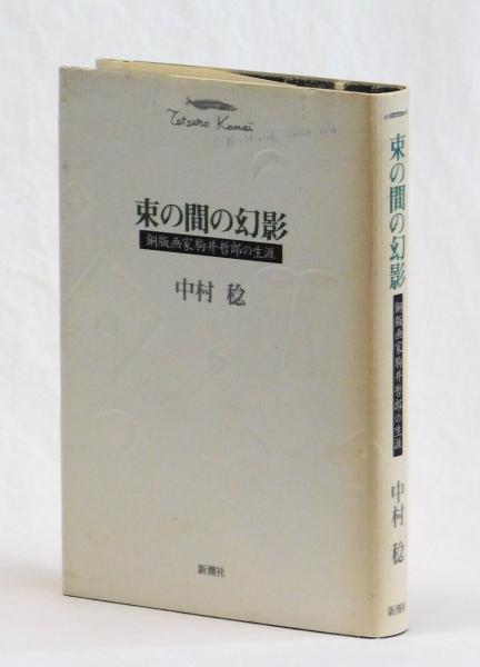 悪徳の栄え 続 | マルキ・ド・サド, 澁澤 龍彦 |本 | 通販 | Amazon