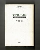 束の間の幻影　銅版画家駒井哲郎の生涯