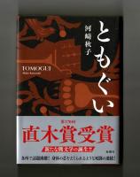 ともぐい