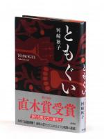 ともぐい