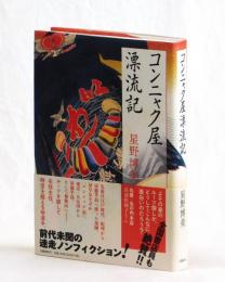 コンニャク屋漂流記