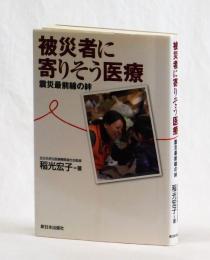 被災者に寄りそう医療　震災最前線の絆