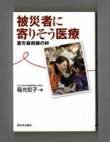 被災者に寄りそう医療　震災最前線の絆
