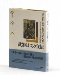 武器としての宣伝