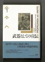 武器としての宣伝