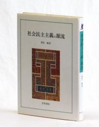 社会民主主義の源流