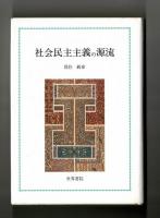 社会民主主義の源流