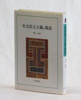 社会民主主義の源流