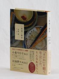 二度寝で番茶