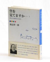 空を見てますか・・・１　音も人も時代とともに
