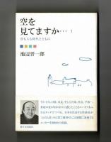 空を見てますか・・・１　音も人も時代とともに