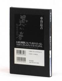 愚か者　畸篇小説集