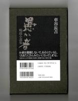 愚か者　畸篇小説集
