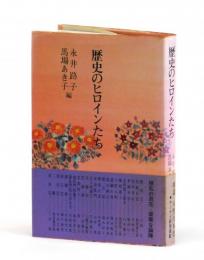 歴史のヒロインたち