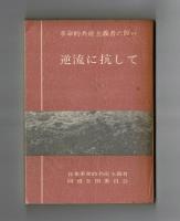 逆流に抗して　革命的共産主義者の闘い