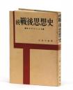 続・戦後思想史　論争形式による